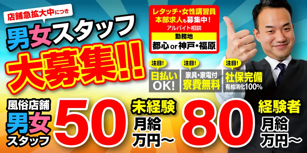 男女スタッフ大募集 風俗店舗スタッフ未経験男女月給50万円～！ 経験者月給50万円～！レタッチ・女性講習員・本部求人も募集中！アルバイト相談