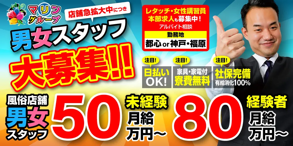 男女スタッフ大募集 風俗店舗スタッフ未経験男女月給50万円～！ 経験者月給50万円～！レタッチ・女性講習員・本部求人も募集中！アルバイト相談